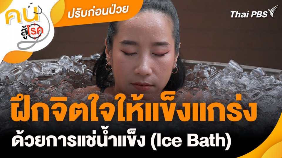 ปรับก่อนป่วย : ฝึกจิตใจให้แข็งแกร่งด้วยการแช่น้ำแข็ง (Ice Bath)