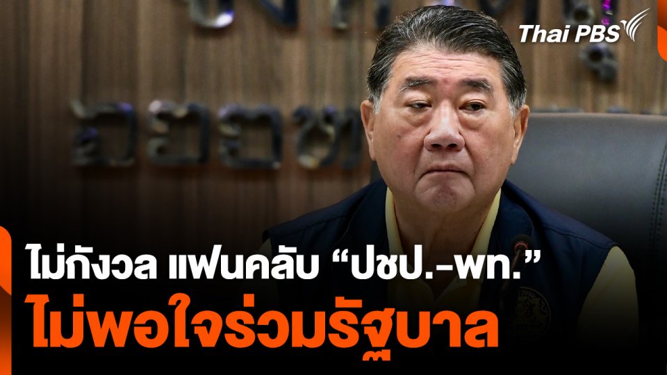 “ภูมิธรรม” ไม่กังวล แฟนคลับ “ประชาธิปัตย์-เพื่อไทย” ไม่พอใจร่วมรัฐบาล | ชั่วโมงข่าวเสาร์อาทิตย์