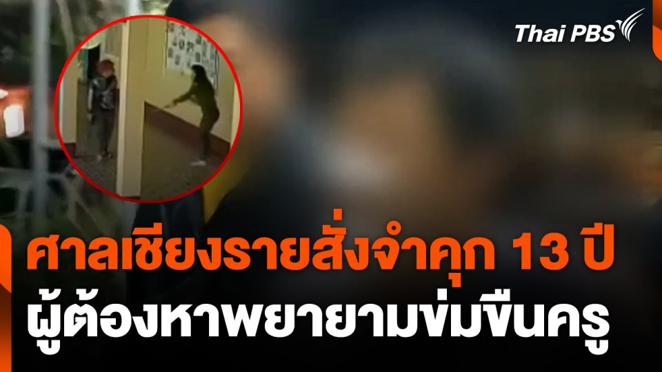 ศาลเชียงรายสั่งจำคุก 13 ปี ผู้ต้องหาพยายามข่มขืนครู