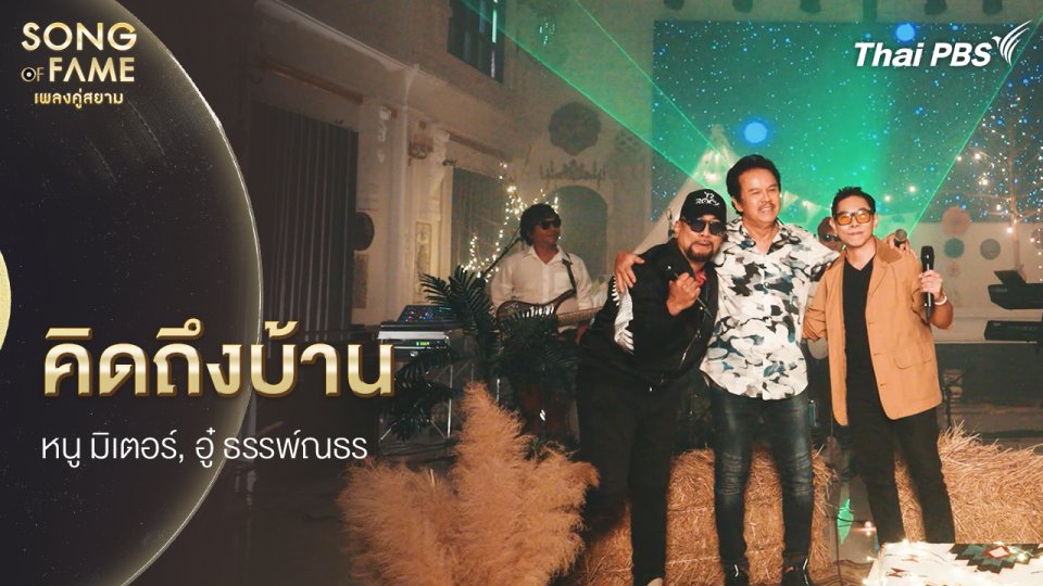 คิดถึงบ้าน