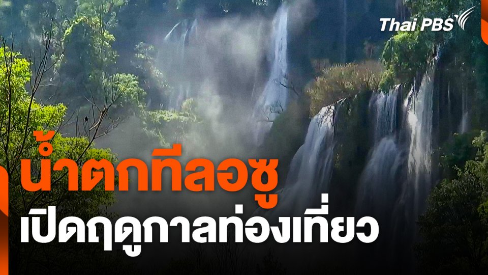 "ทีลอซู" เปิดฤดูกาลท่องเที่ยว