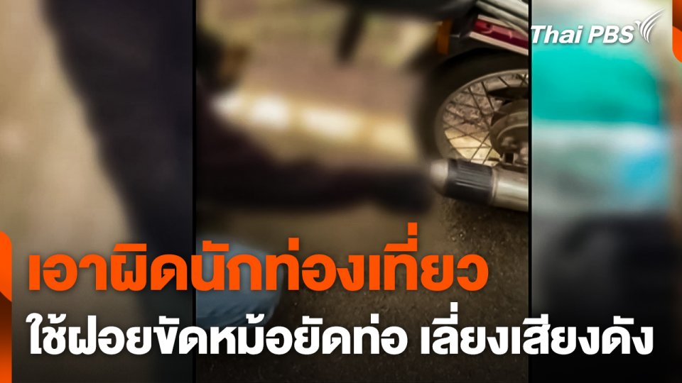 เอาผิดนักท่องเที่ยวใช้ฝอยขัดหม้อยัดท่อ เลี่ยงเสียงดัง
