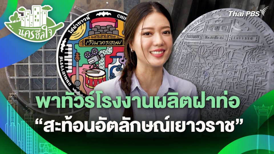 นครฮีลใจ : พาทัวร์โรงงานผลิตฝาท่อ "สะท้อนอัตลักษณ์เยาวราช"