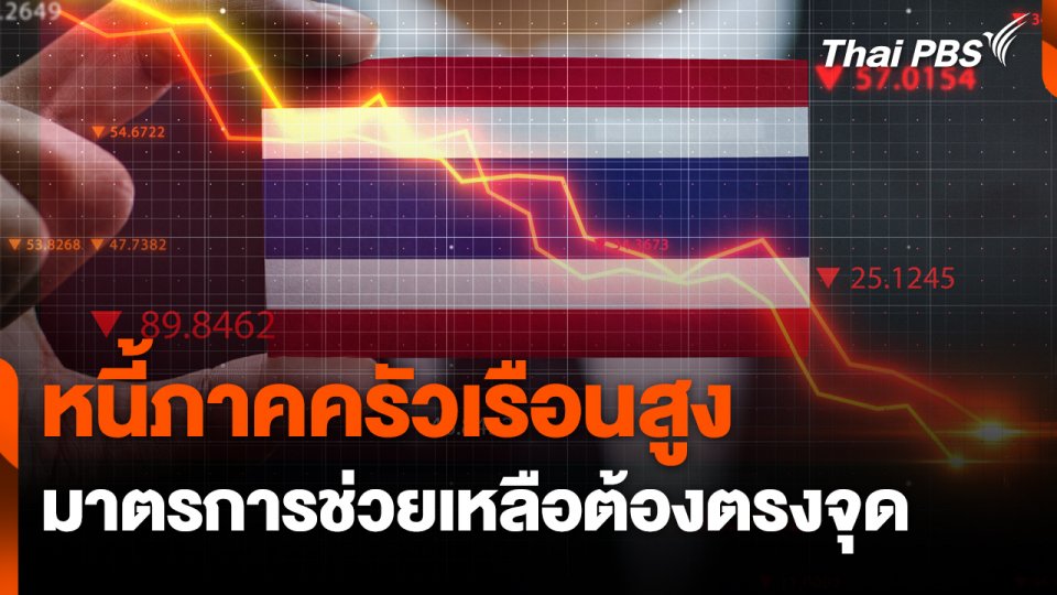 หนี้ภาคครัวเรือนสูง แต่มาตรการช่วยเหลือต้องตรงจุด