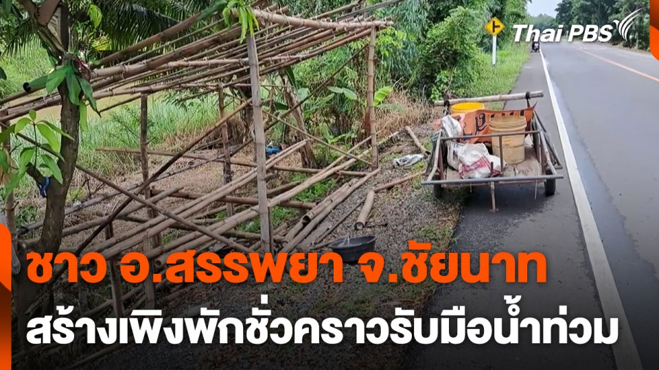 ชาว อ.สรรพยา จ.ชัยนาท สร้างเพิงพักชั่วคราวรับมือน้ำท่วม