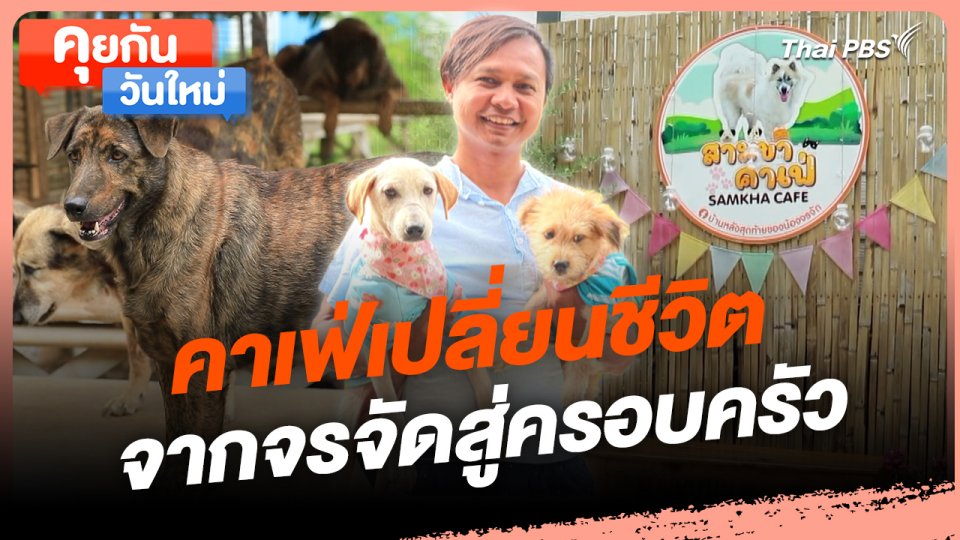 คุยกันวันใหม่ : คาเฟ่เปลี่ยนชีวิต จากจรจัดสู่ครอบครัว