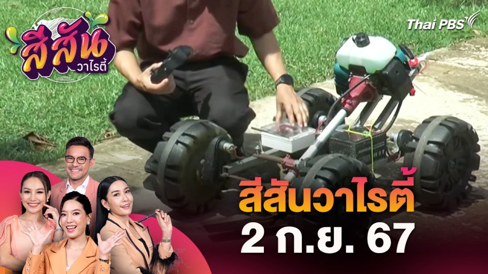 สีสันวาไรตี้ (2 ก.ย. 67)