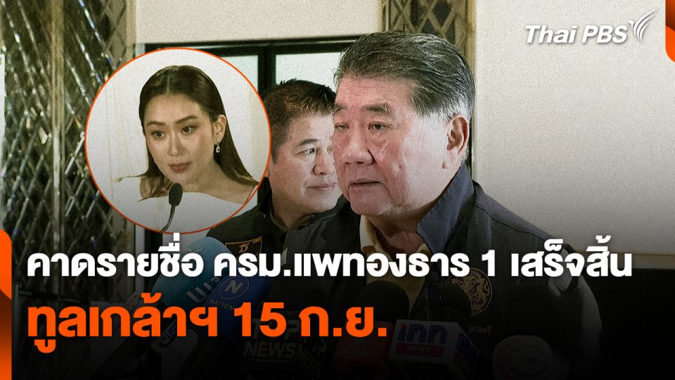 คาดรายชื่อ ครม.แพทองธาร 1 เสร็จสิ้น ทูลเกล้าฯ 15 ก.ย.