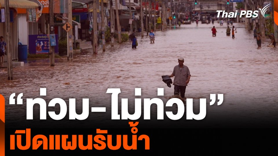 “ท่วม-ไม่ท่วม” เปิดแผนรับน้ำ