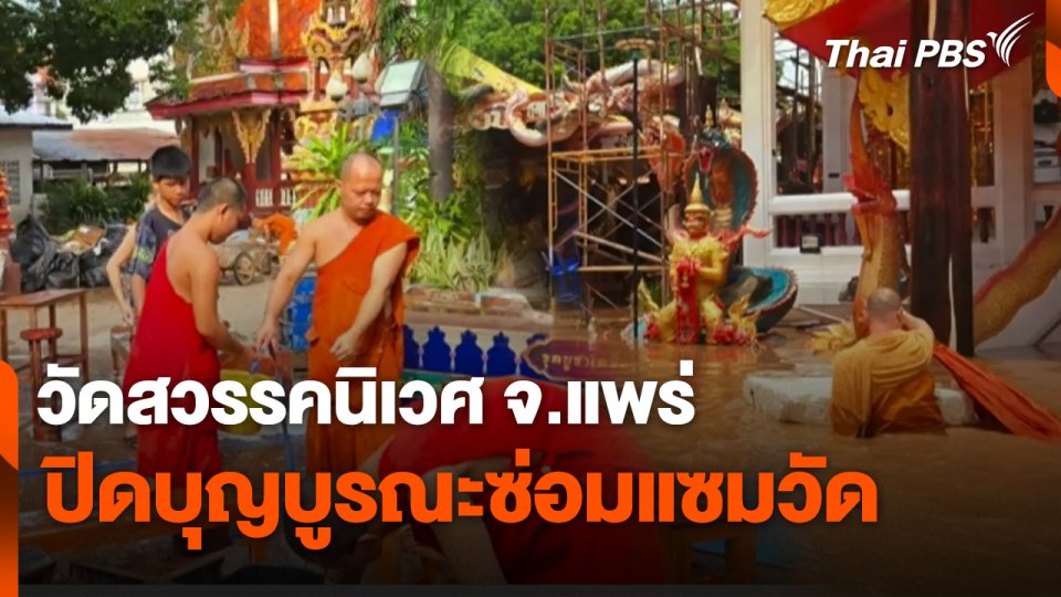 สถานีร้องเรียน : วัดสวรรคนิเวศ จ.แพร่ เปิดบุญบูรณะซ่อมแซมวัด