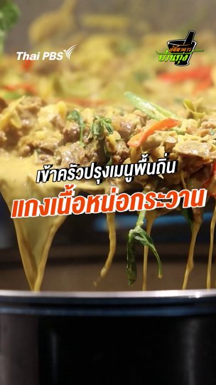 เข้าครัวปรุงเมนูพื้นถิ่น แกงเนื้อหน่อกระวาน