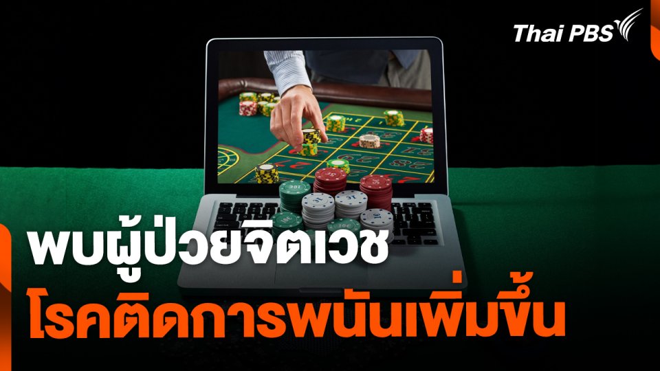 รพ.จิตเวชพิษณุโลก พบผู้ป่วยโรคติดการพนันเพิ่ม