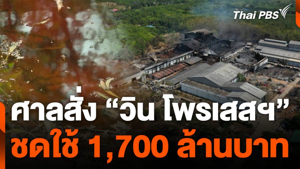 ศาลสั่ง "วิน โพรเสสฯ" ชดใช้ 1,700 ล้านฟื้นฟูสิ่งแวดล้อม