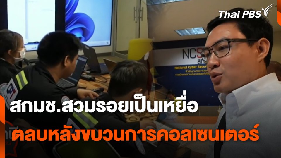 สถานีร้องเรียน : สกมช.สวมรอยเป็นเหยื่อตลบหลังขบวนการคอลเซนเตอร์