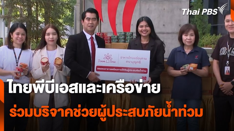 สถานีร้องเรียน : ไทยพีบีเอสและเครือข่ายร่วมบริจาคช่วยผู้ประสบภัยน้ำท่วม