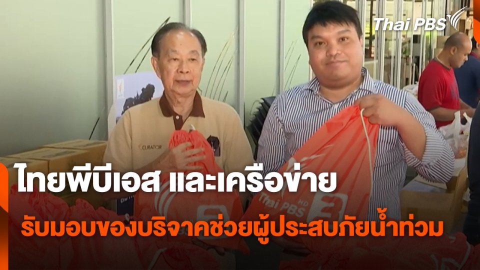 สถานีร้องเรียน : ไทยพีบีเอสและเครือข่าย รับมอบของบริจาคช่วยผู้ประสบภัยน้ำท่วม