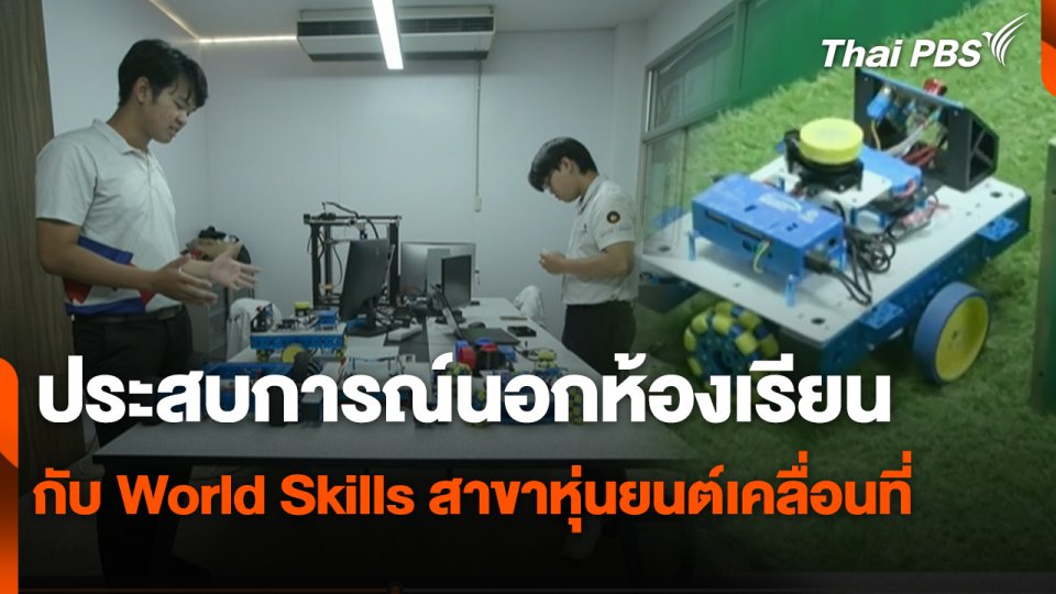 สถานีร้องเรียน : ประสบการณ์นอกห้องเรียน กับ World Skills สาขาหุ่นยนต์เคลื่อนที่