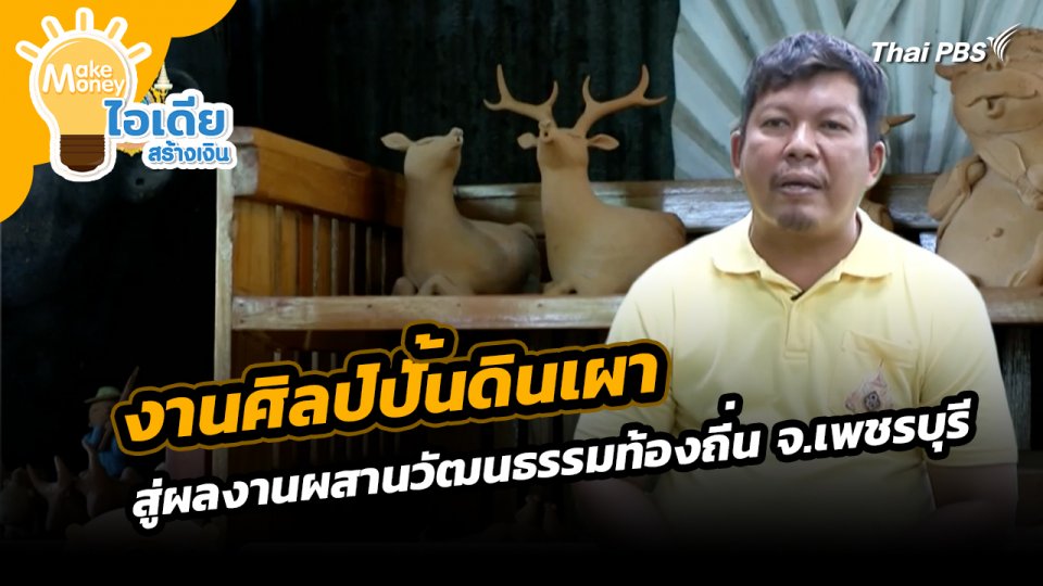 Make Money ไอเดียสร้างเงิน : งานศิลป์ปั้นดินเผาสู่ผลงานผสานวัฒนธรรมท้องถิ่น จ.เพชรบุรี
