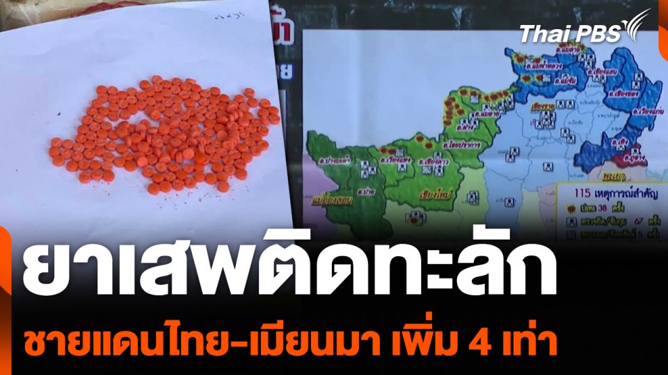 ยาเสพติดทะลัก ชายแดนไทย-เมียนมา เพิ่ม 4 เท่า
