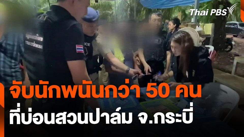 บุกจับนักพนันกว่า 50 คน สวนปาล์ม จ.กระบี่