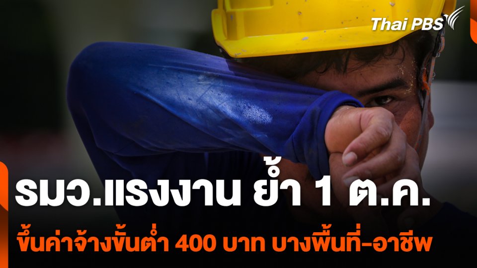 รมว.แรงงาน ย้ำ 1 ต.ค. ขึ้นค่าจ้างขั้นต่ำ 400 บาท บางพื้นที่-อาชีพ