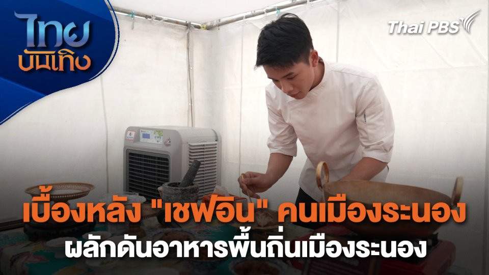 เยี่ยมมองกองถ่ายกับสรี มามะ : เบื้องหลัง "เชฟอิน" คนเมืองระนอง ผลักดันอาหารพื้นถิ่นเมืองระนอง