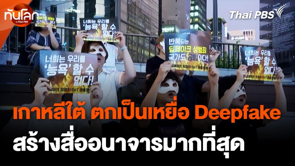 "เกาหลีใต้" ตกเป็นเหยื่อ "Deepfake" สร้างสื่ออนาจารมากที่สุด