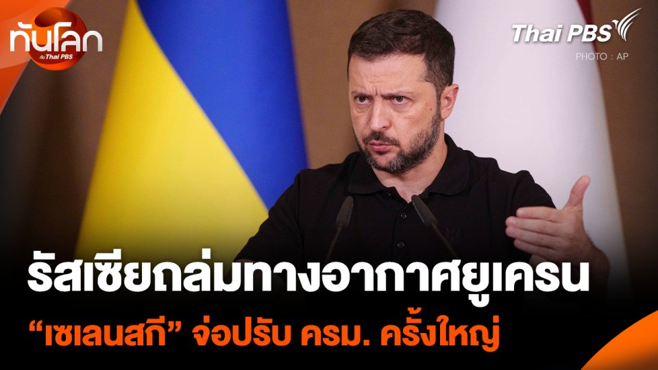 รัสเซียถล่มทางอากาศยูเครน “เซเลนสกี” จ่อปรับ ครม. ครั้งใหญ่