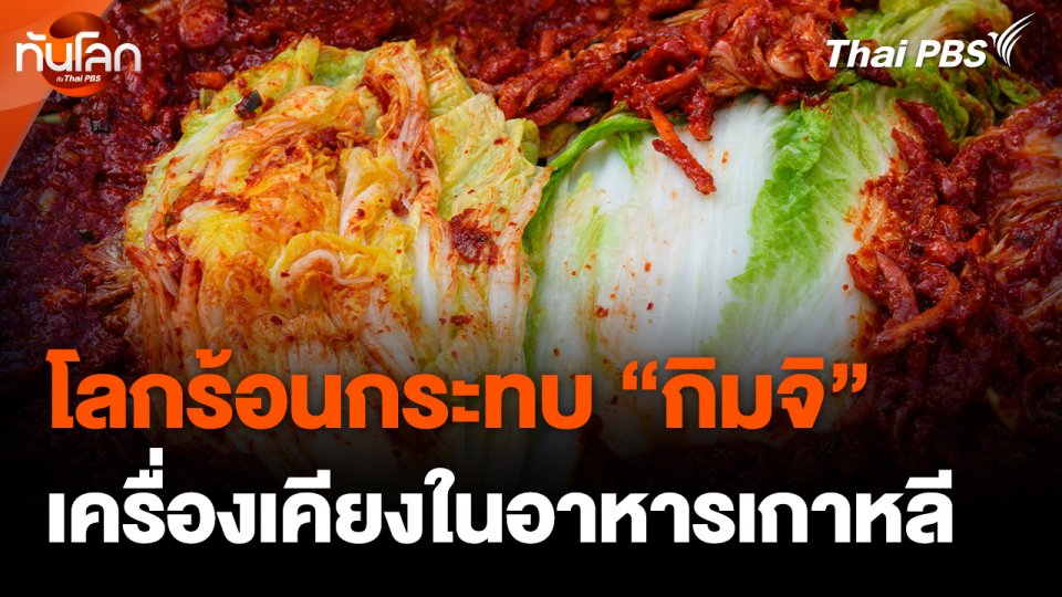 โลกร้อนกระทบ "กิมจิ" เครื่องเคียงยอดนิยมในอาหารเกาหลี