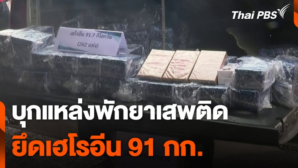บุกแหล่งพักยาเสพติด ยึดเฮโรอีน 91 กก.​