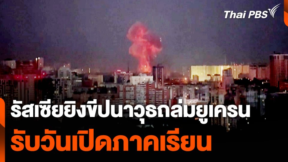รัสเซียยิงขีปนาวุธถล่มยูเครนรับวันเปิดภาคเรียน