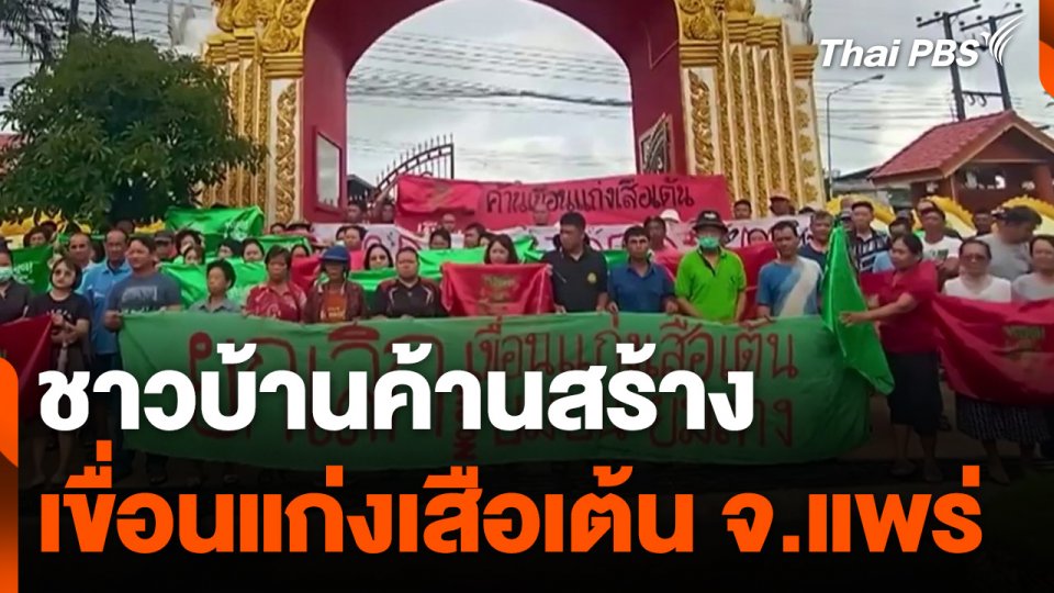 ชาวบ้านค้านสร้างเขื่อนแก่งเสือเต้น จ.แพร่