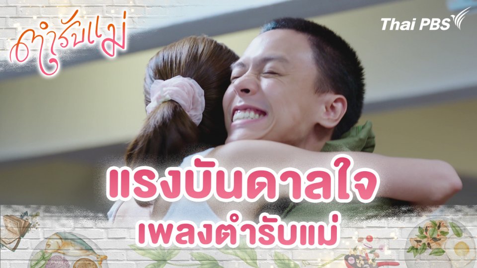 แรงบันดาลใจเพลงตำรับแม่
