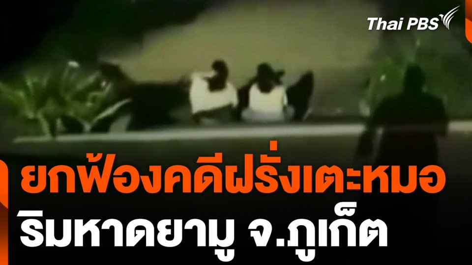 ศาลพิพากษายกฟ้องคดีฝรั่งเตะหมอ ริมหาดยามู จ.ภูเก็ต