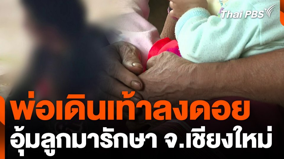 พ่อเดินเท้าลงดอย อุ้มลูกมารักษา จ.เชียงใหม่