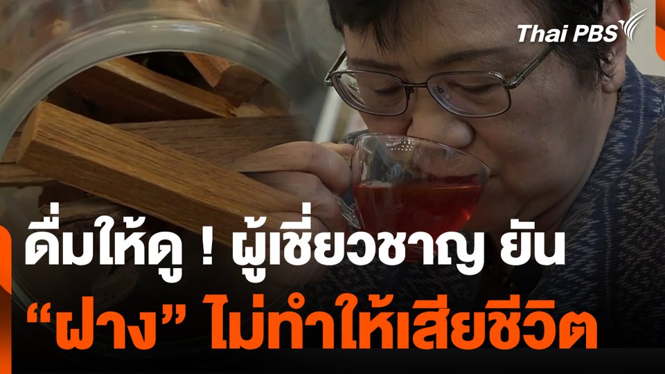 ดื่มให้ดู ! ผู้เชี่ยวชาญ ยัน "ฝาง" ไม่ทำให้เสียชีวิต