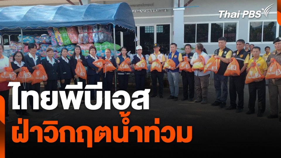 ไทยพีบีเอสฝ่าวิกฤตน้ำท่วม