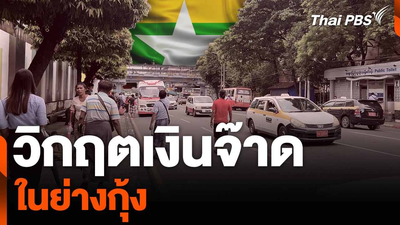 ข่าวเจาะย่อโลก - วิกฤตเงินจ๊าด ในย่างกุ้ง | Thai PBS รายการไทยพีบีเอส