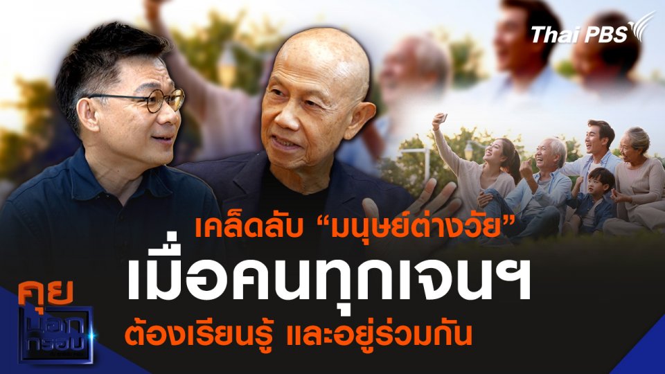 เคล็ดลับ “มนุษย์ต่างวัย” เมื่อคนทุกเจนฯ ต้องเรียนรู้ และอยู่ร่วมกัน