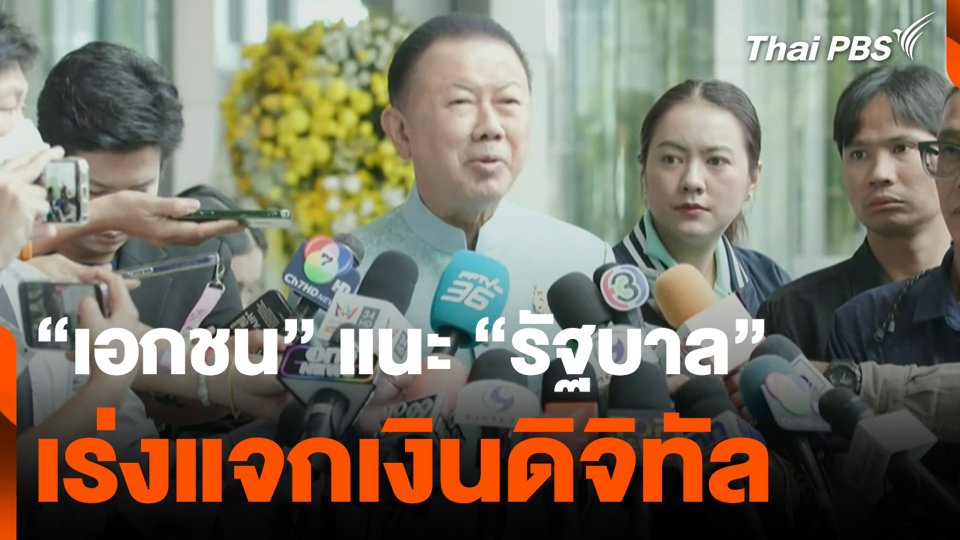 “เอกชน” แนะ “รัฐบาล” เร่งแจกเงินดิจิทัล