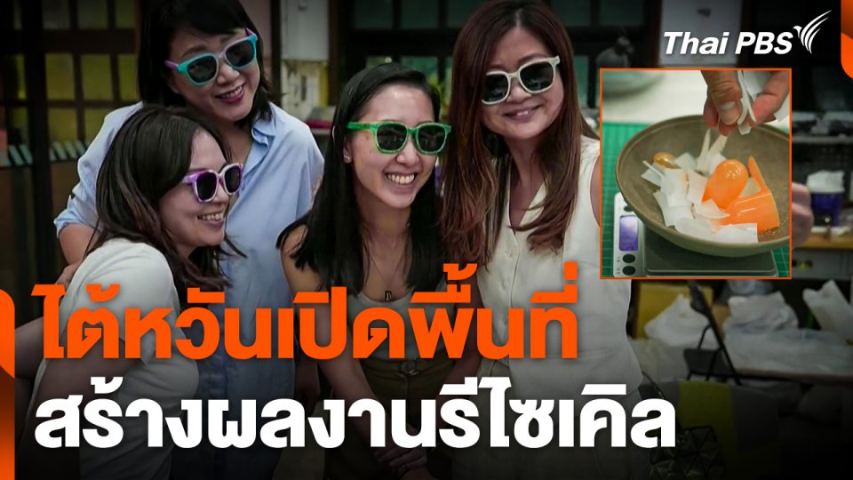 ไต้หวันเปิดพื้นที่สร้างผลงานรีไซเคิล