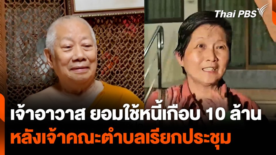 เจ้าอาวาสยอมใช้หนี้เกือบ 10 ล้าน หลังเจ้าคณะตำบลเรียกประชุม