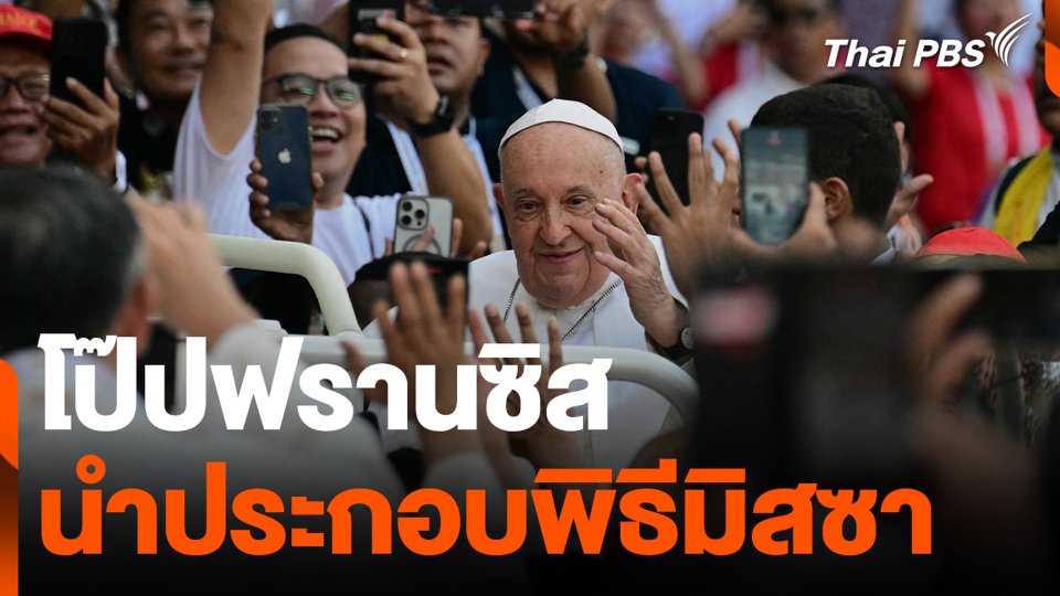 โป๊ปฟรานซิส นำประกอบพิธีมิสซา