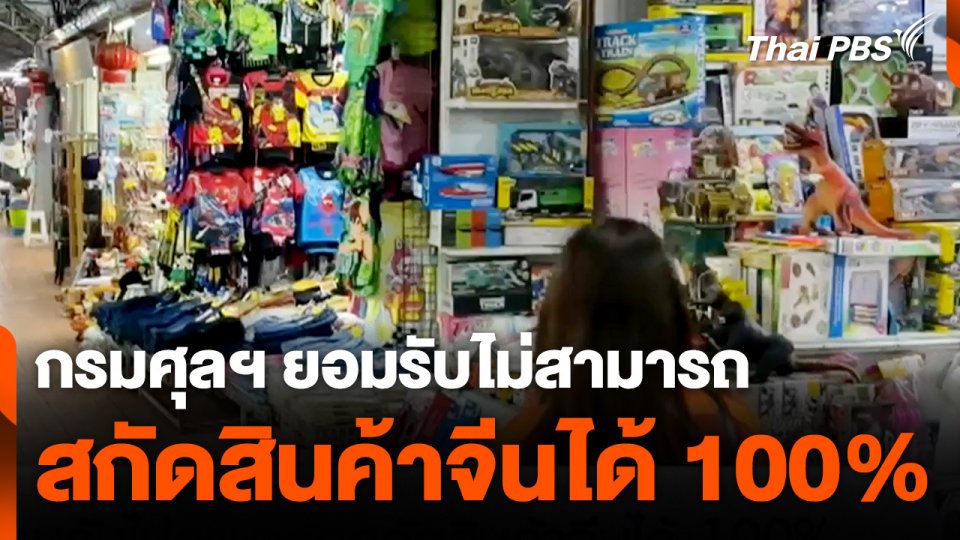 กรมศุลฯ ยอมรับไม่สามารถสกัดสินค้าจีนได้ 100%