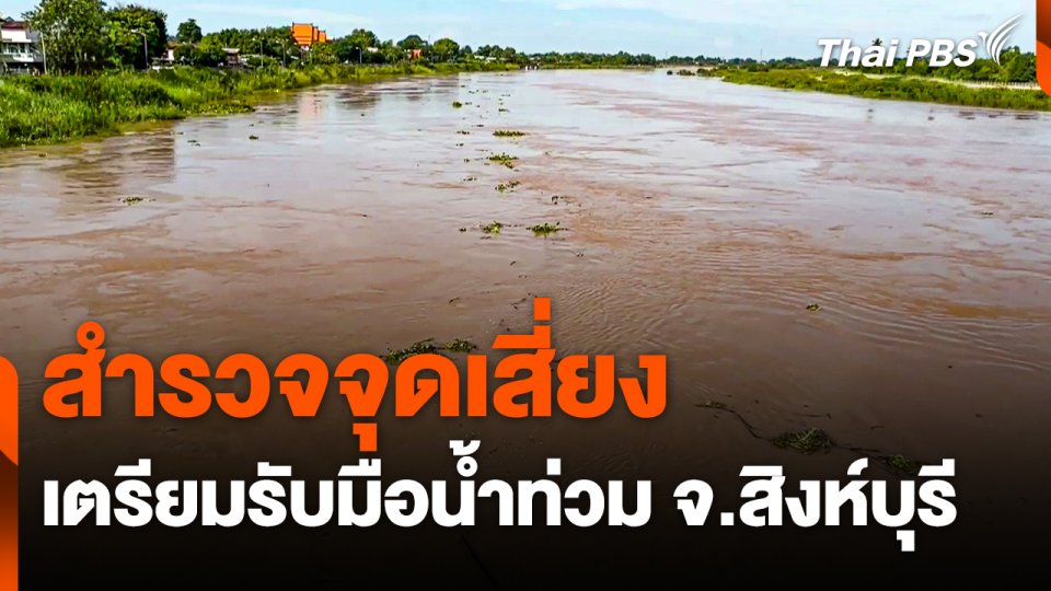 สำรวจจุดเสี่ยงเตรียมรับมือน้ำท่วม จ.สิงห์บุรี