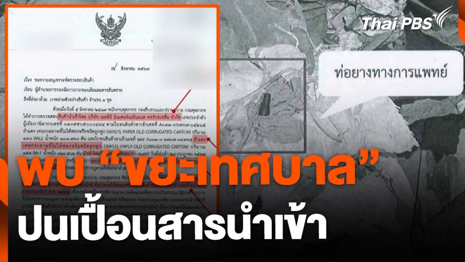 กรมศุลกากร พบ "ขยะเทศบาล" ปนเปื้อนสินค้านำเข้า