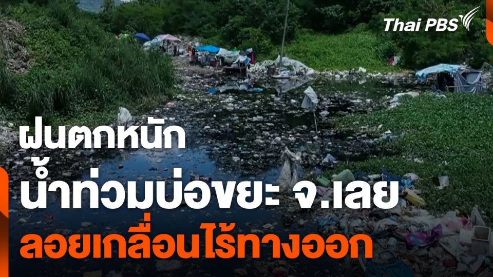 น้ำท่วมบ่อขยะ จ.เลย ลอยเกลื่อนไร้ทางออก หลังฝนตกหนัก