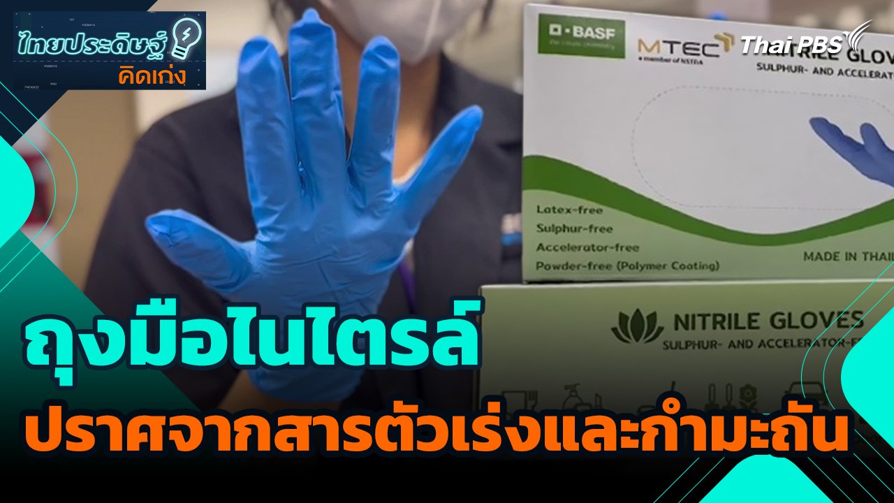 วันใหม่วาไรตี้ - ไทยประดิษฐ์คิดเก่ง : ถุงมือไนไตรล์ ปราศจากสารตัวเร่งและกำมะถัน | Thai PBS รายการไทยพีบีเอส