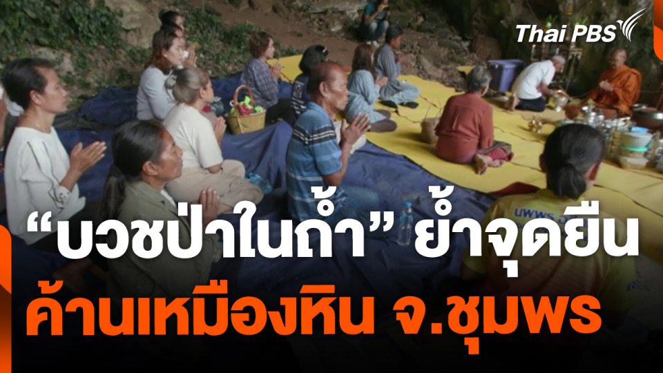 "บวชป่าในถ้ำ" ย้ำจุดยืนค้านเหมืองหิน จ.ชุมพร