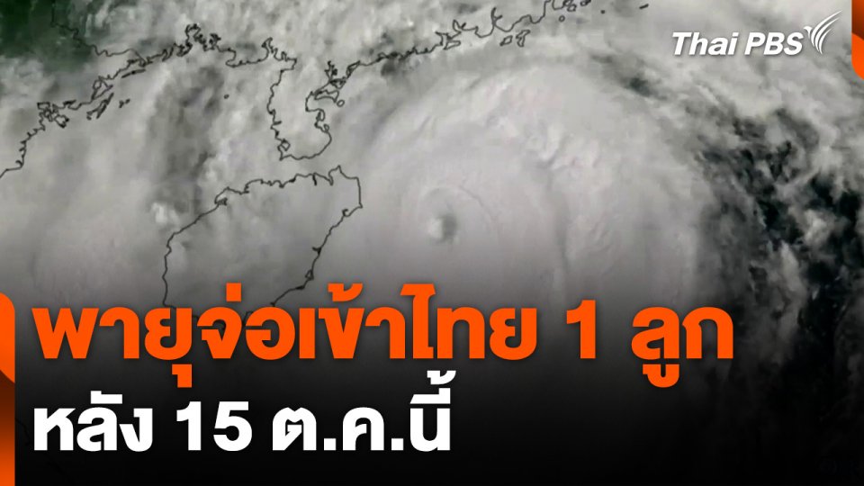 พายุจ่อเข้าไทย 1 ลูก หลัง 15 ต.ค.นี้
